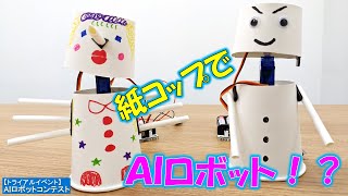 ②AIロボットの作り方【ものづくりを学ぼう⑤】