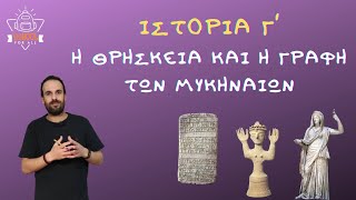 Η θρησκεία και η γραφή των Μυκηναίων - Ιστορία Γ΄ Δημοτικού - 10.5 / SchoolForAll