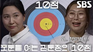 김문정, 날카로운 선공으로 10점 맞추는 첫 번째 화살!