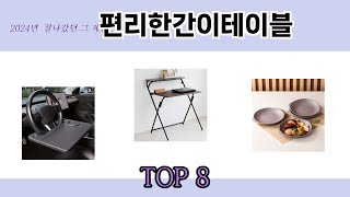 2024년 잘나갔던 그 제품! 편리한간이테이블 추천 TOP 8