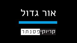 אמיר דדון – אור גדול  ( קריוקי פסנתר )