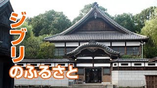 ジブリの原風景「江戸東京たてもの園」/ Ghibli Edo-Tokyo Open-Air Architectural Museum