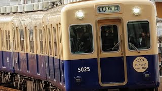 【青胴車がラストラン】5001形最終運行列車 普通当駅止 尼崎駅入線