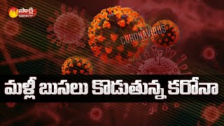 మళ్లీ బుసలు కొడుతున్న కరోనా మహమ్మారి | Covid-19 Cases in India Rise Again | Sakshi TV