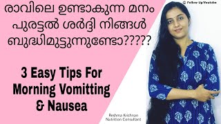 How To Cure Morning Vomiting \u0026 Nausea | രാവിലെ ഉണ്ടാകുന്ന മനം പുരട്ടൽ ശർദ്ധി  ഒരു ശാശ്വത പരിഹാരം