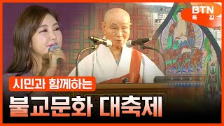 [특집] 시민과 함께하는 불교문화 대축제