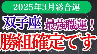 【双子座】2025年3月ふたご座のあなたへ…双子座運勢が想像以上にすごい！💖