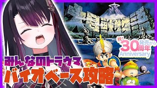 【大貝獣物語】SFC 完全初見！みんなのトラウマ!?バイオベースに行くぞ！！【そちまる/戯びび】SFC/レトロゲーム