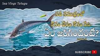 నడి సముద్రం లో కొనం చేప కోసం వేట ... #fishing #indianfishing #trendingvideo #viral