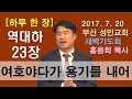 [하루 한 장] 역대하23장_여호야다가 용기를 내어