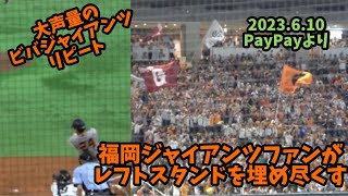 福岡巨人ファンが大声量のビバジャイアンツ✨大城卓三⚾️逆転スリーランホームラン⚾️エグいホームラン→ビバジャイアンツ2023.6.10