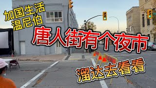 加国生活5:～啥也没有的～加拿大温尼伯唐人街夜市 #加拿大 #温尼伯 #海外生活