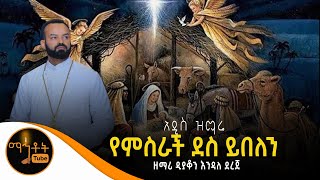 🔴 አዲስ የልደት ዝማሬ \