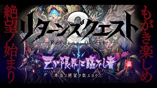 【タガタメ】リターンクエスト2「超絶地獄級」を 物防パーティーでクリアしてみた！【攻略】