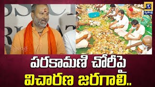 పరకామణి చోరీపై విచారణ జరగాలి..TTD Member Bhanu Prakash Comments On Parakamani | Swatantra