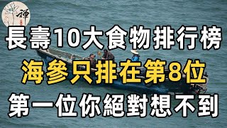 55歲以後，吃什麼對身體好？長壽10大食物排行，海參只排在第8位，第一種價格便宜，還能疏通血管，很多人都不知道 | 健康 | 飲食 | 養生 | 長壽 | 佛禪