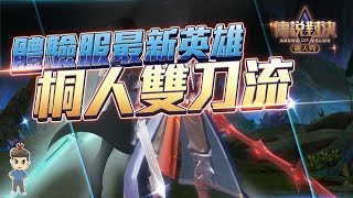 亞連｜星爆氣流斬再現!?體驗服最新英雄 桐人雙刀流｜傳說對決