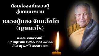 สิ้นแล้ว พระเกจิดังแห่งภาคอีสาน หลวงปู่แสง ญาณวโร วัดป่าดงสว่างธรรม จ.ยโสธร ละสังขารแล้ว