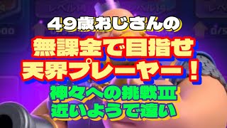 【クラロワ】49歳おじさんの、無課金で目指せ天界プレーヤー‼️頑張れば神々への挑戦Ⅲ❗️行けそう！