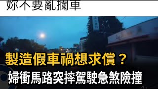 製造假車禍？婦衝馬路突摔、駕駛急煞險撞－民視新聞