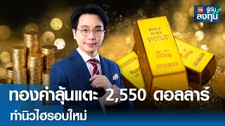 ทองคำลุ้นแตะ 2,550 ดอลลาร์ ทำนิวไฮรอบใหม่ I TNN รู้ทันลงทุน I 02-09-67