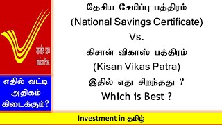 National Savings Certificate (NSC) Vs. Kisan Vikas Patra (KVP)|இதில் எது சிறந்தது ?(Which is Best ?)