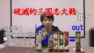 三国志大戦プロジェクト「破滅的三国志大戦」＃５