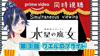 【同時視聴】🎥機動戦士ガンダム 水星の魔女🎥 第3話【🐟瀬名あいみVtuber🐟】