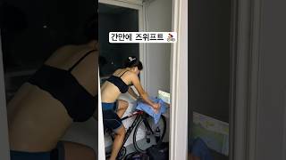 즈위프트 덕분에 땀으로 흠뻑쇼 🚴‍♀️🚴‍♀️