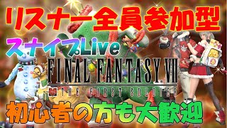 【FF7FS】バトロワ初心者によるチャレンジLive　初心者大歓迎　＃47　12/15　第二部　今日もスナイプで楽しく激しく楽しもう！