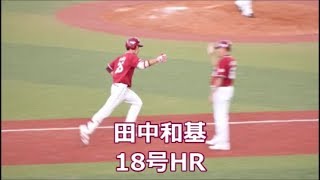 180917【祝！新人王】 田中和基 18号HR「球団生え抜き選手では最多」@ZOZOマリン