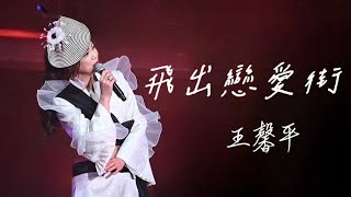 王馨平《飛出戀愛街》王馨平女人馨情演唱會2023香港站