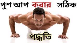 পুশ আপ করার নিয়ম/ পুশ আপ কিভাবে শিখবো by Fitness Tips Bangla