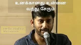 உனக்கானது உன்னை வந்து சேரும்💯தோல்வி அவமானம் அல்ல, முயற்சியின் அடையாளம்💪@-manamemanthiram-motivation