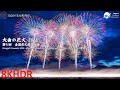 大曲の花火2023 全国花火競技大会 Omagari Fireworks 2023 All Japan National Fireworks Competition 8KHDR