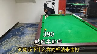 390、提升台球准度：贴库、半贴库的瞄准和击打杆法