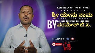 SHRI YESU NAMA ಶ್ರೀ ಯೇಸು ನಾಮ KANNADA CHRISTIAN Song By Paramesh B.C Karnataka Revival Network