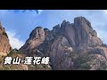 Great beauty of Huangshan ~ Climbing to the top of Huangshan Lotus Peak