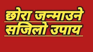 छाेरा जन्माउने सजिलाे उपाय||