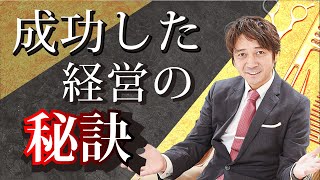 【大型サロン社長が教える】成功したサロン経営の秘訣とは