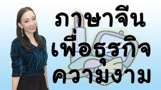 เรียนภาษาจีน：คอร์สออนไลน์ภาษาจีนเพื่อธุรกิจความงาม((ทดลองเรียน) by PoppyYang