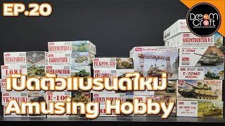 DreamCraft Military รีวิว I EP.20  เปิดตัวสินค้าใหม่ Amusing Hobby แบบเปิดกล่องชมรายละเอียดกันไปเลย