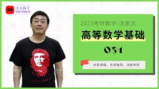 2023考研数学汤家凤高等数学基础031 第五章 定积分的应用