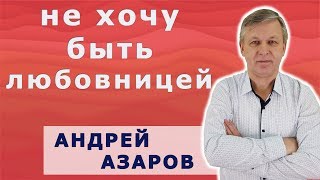 Отношения с женатым мужчиной. Я больше не хочу быть любовницей.