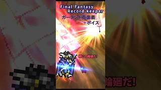 FFRK ガーランド真奥義【ソウルオブカオス・極】＋ボイス