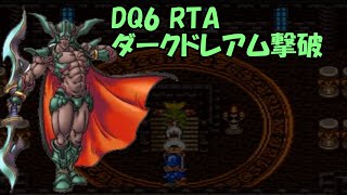 ドラクエ6　ダークドレアム撃破RTA