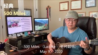 【500 Miles】 吉他弹唱