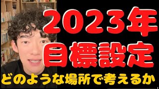 【2023年の抱負・決め方】年末年始にかけてやっておきたい！目標や反省点の決める方法を解説【メンタリストDaiGoの切り抜きチャンネル】