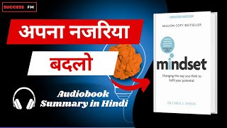 Mindset by Carol Dweck  |  Audiobook Summary in Hindi | Success FM