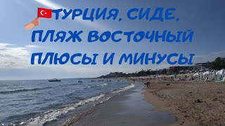 Турция, Сиде 2022 восточный пляж